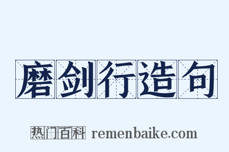 磨剑行造句是什么意思的图片